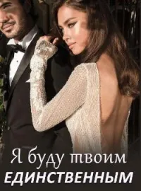 Обложка новеллы Я буду твоим Единственным