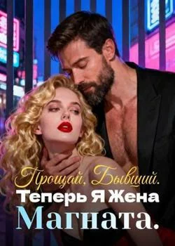 Обложка новеллы Прощай, Бывший. Теперь Я Жена Магната.
