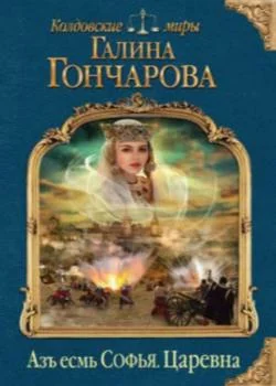 Обложка новеллы Азъ есмь  том 2