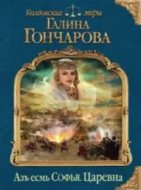 Обложка новеллы Азъ есмь том 2