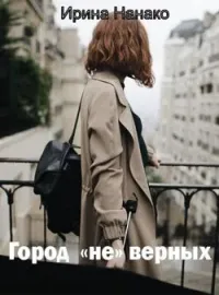 Обложка новеллы Город (не) верных