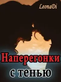 Обложка новеллы Наперегонки с тенью