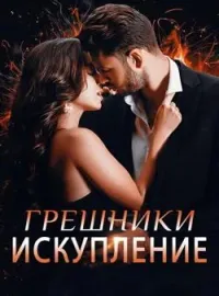 Обложка новеллы Грешники. Искупление