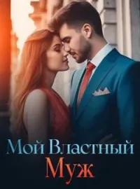 Мой Властный Муж