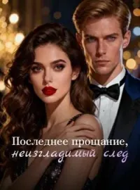 Обложка новеллы Последнее прощание, неизгладимый след