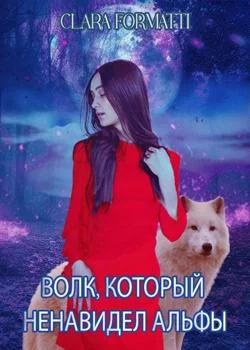 Обложка новеллы Волк, который ненавидел альф