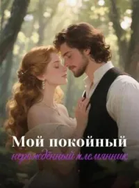 Обложка новеллы Мой покойный нерождённый племянник