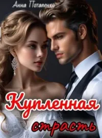 Обложка новеллы Купленная страсть 