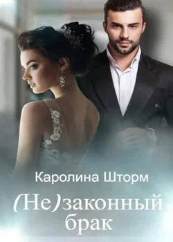 Обложка новеллы (Не)законный брак