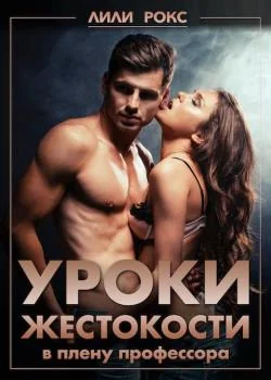 Обложка новеллы Уроки жестокости