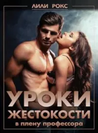 Обложка новеллы Уроки жестокости