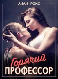 Обложка новеллы Горячий профессор
