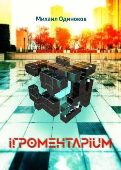 Обложка новеллы Игроментариум