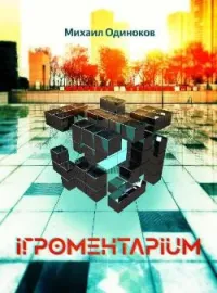 Обложка новеллы Игроментариум