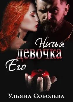 НИЧЕЙ ЕЕ МОНСТР
