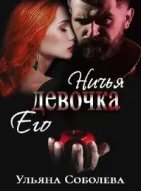 Обложка новеллы НИЧЕЙ ЕЕ МОНСТР