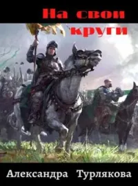 Обложка новеллы На свои круги