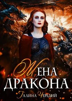Обложка новеллы Жена дракона