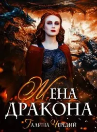 Обложка новеллы Жена дракона