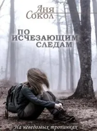 Обложка новеллы По исчезающим следам. На неведомых тропинках - 3