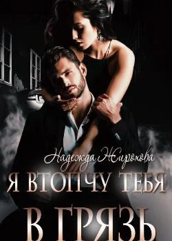 Обложка новеллы Я втопчу тебя в грязь