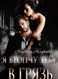 Обложка новеллы Я втопчу тебя в грязь