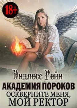 Обложка новеллы Академия пороков. Оскверните меня, мой ректор