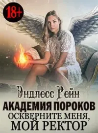Обложка новеллы Академия пороков. Оскверните меня, мой ректор