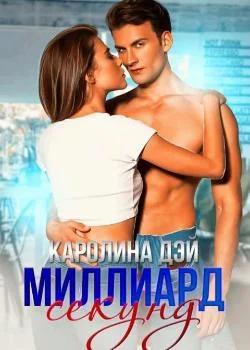 Обложка новеллы Миллиард секунд