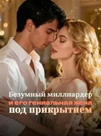 Обложка новеллы Безумный миллиардер и его гениальная жена под прикрытием