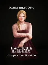 Обложка новеллы Наследие древних. История одной любви