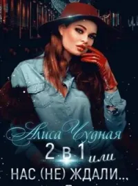 Обложка новеллы 2 в 1 или Нас не ждали
