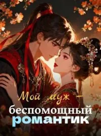 Обложка новеллы Мой муж - беспомощный романтик