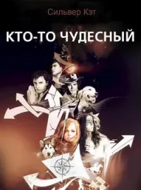 Обложка новеллы Кто-то чудесный
