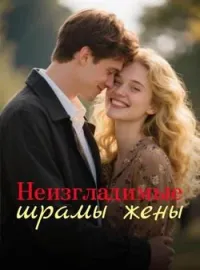 Обложка новеллы Неизгладимые шрамы жены