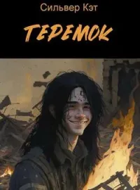 Обложка новеллы Теремок