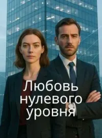 Обложка новеллы Любовь нулевого уровня
