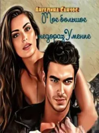 Обложка новеллы Мое Большое недоразУмение