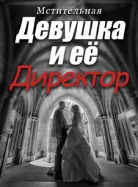 Обложка новеллы Мстительная Девушка и её Директор