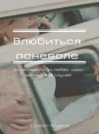Обложка новеллы Влюбиться поневоле