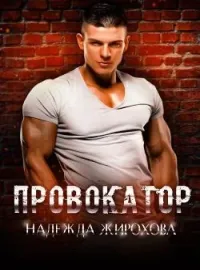 Обложка новеллы Провокатор