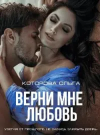Обложка новеллы Верни мне любовь