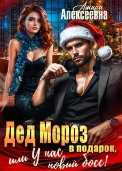 Обложка новеллы Дед Мороз в подарок, или У нас новый босс!