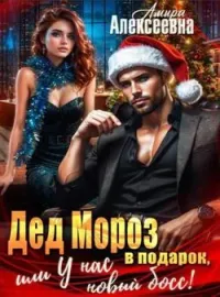 Обложка новеллы Дед Мороз в подарок, или У нас новый босс!