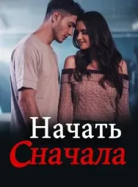 Обложка новеллы Начать сначала