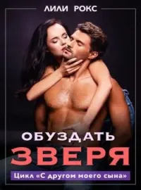 Обложка новеллы Обуздать зверя