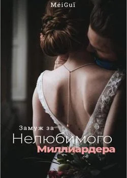 Замуж за нелюбимого миллиардера