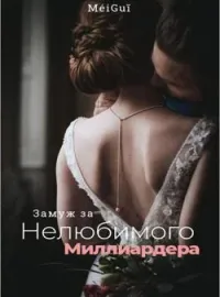 Обложка новеллы Замуж за нелюбимого миллиардера