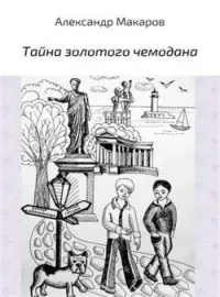 Обложка новеллы Тайна золотого чемодана
