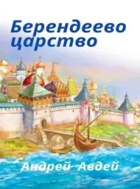Обложка новеллы Берендеево царство
